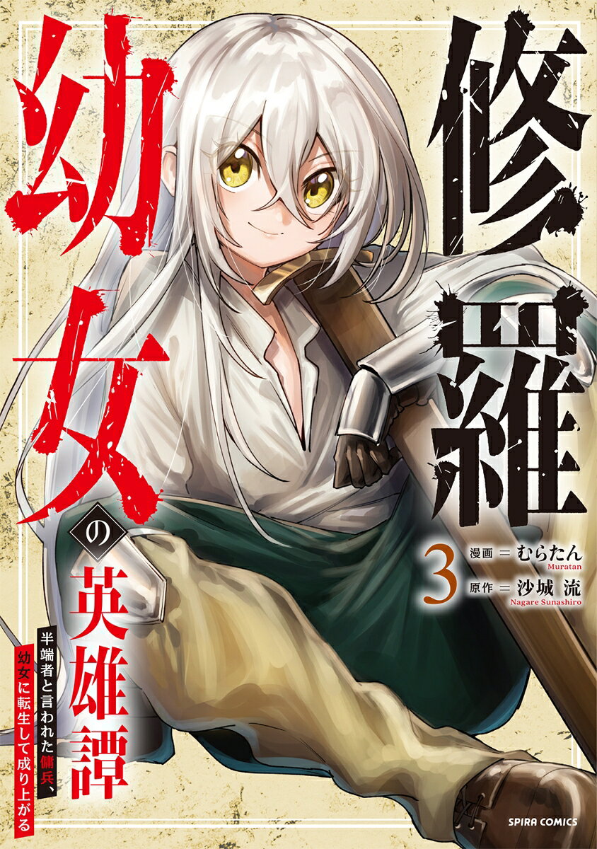 修羅幼女の英雄譚～半端者と言われた傭兵、幼女に転生して成り上がる～３ / Shura Youjo No Eiyuu Tan ~ Hanpa Mono To Iwa Reta Youhei , Youjo Ni Tenshou Shite Nari Aga Ru ~ 3