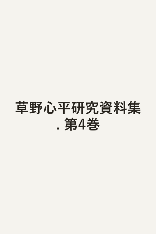草野心平研究資料集. 第4巻