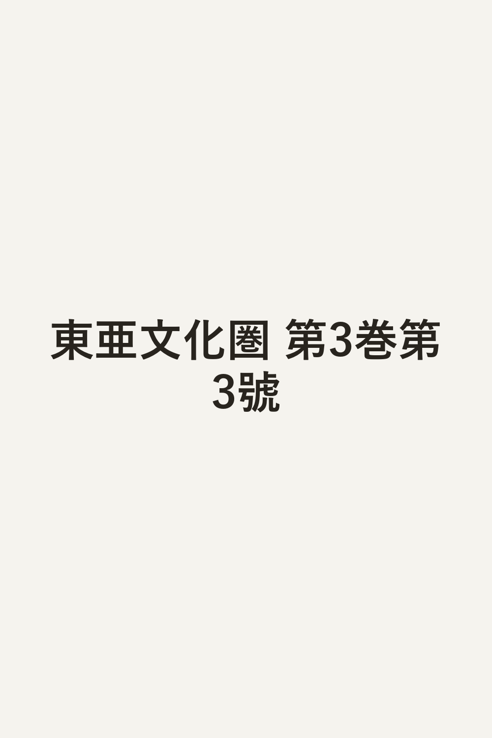 東亜文化圏 第3巻第3號