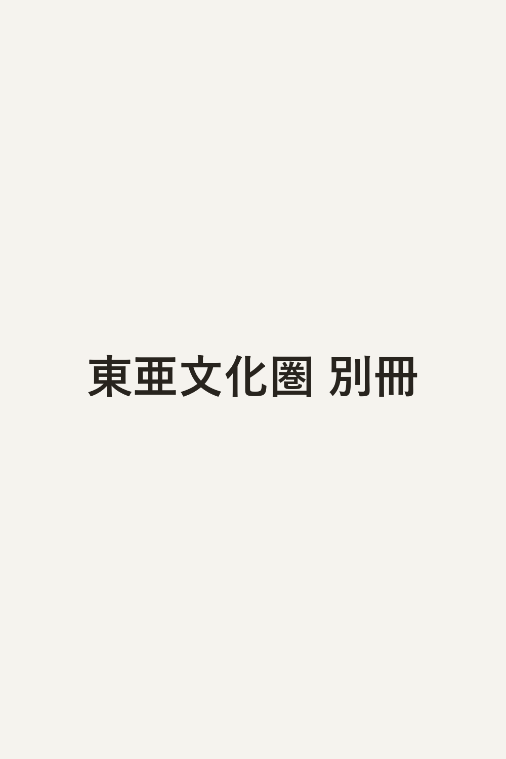 東亜文化圏 別冊