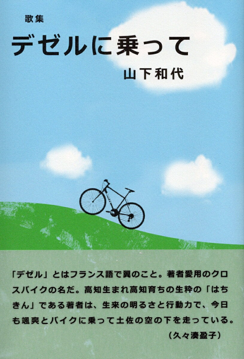 Dezeru Ni Notte – Libro giapponese | デゼルに乗って