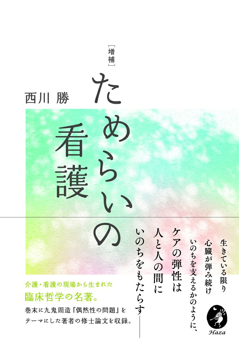 ためらいの看護