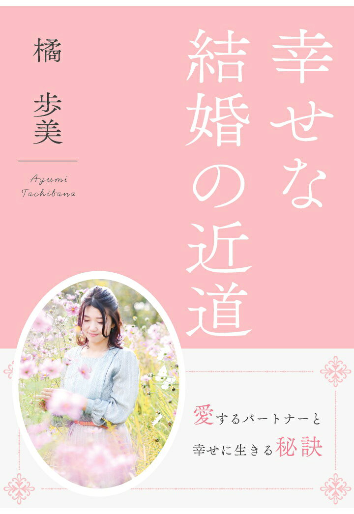 【POD】幸せな結婚の近道