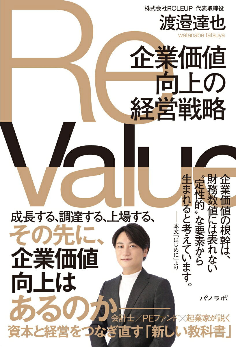 ReValue　企業価値向上の経営戦略