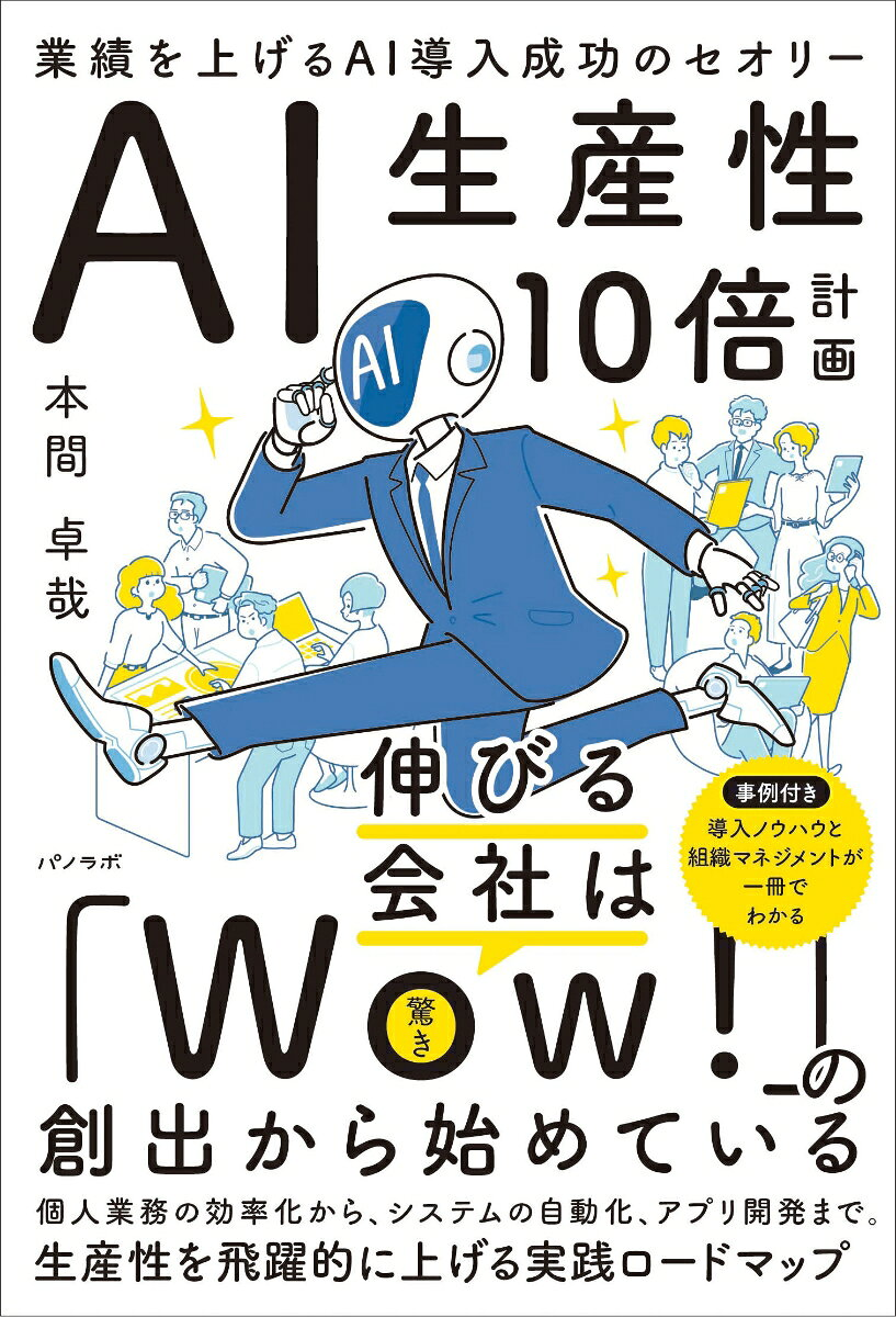 AI生産性10倍計画　業績を上げるAI導入成功のセオリー（日文原版书）