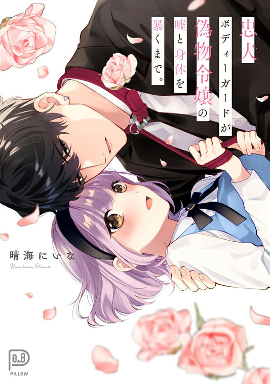 忠犬ボディーガードが偽物令嬢の嘘と身体を暴くまで。 / Chuuken Bodiigaado Ga Nisemono Reijou No Uso To Shintai Wo Abaku Made .
