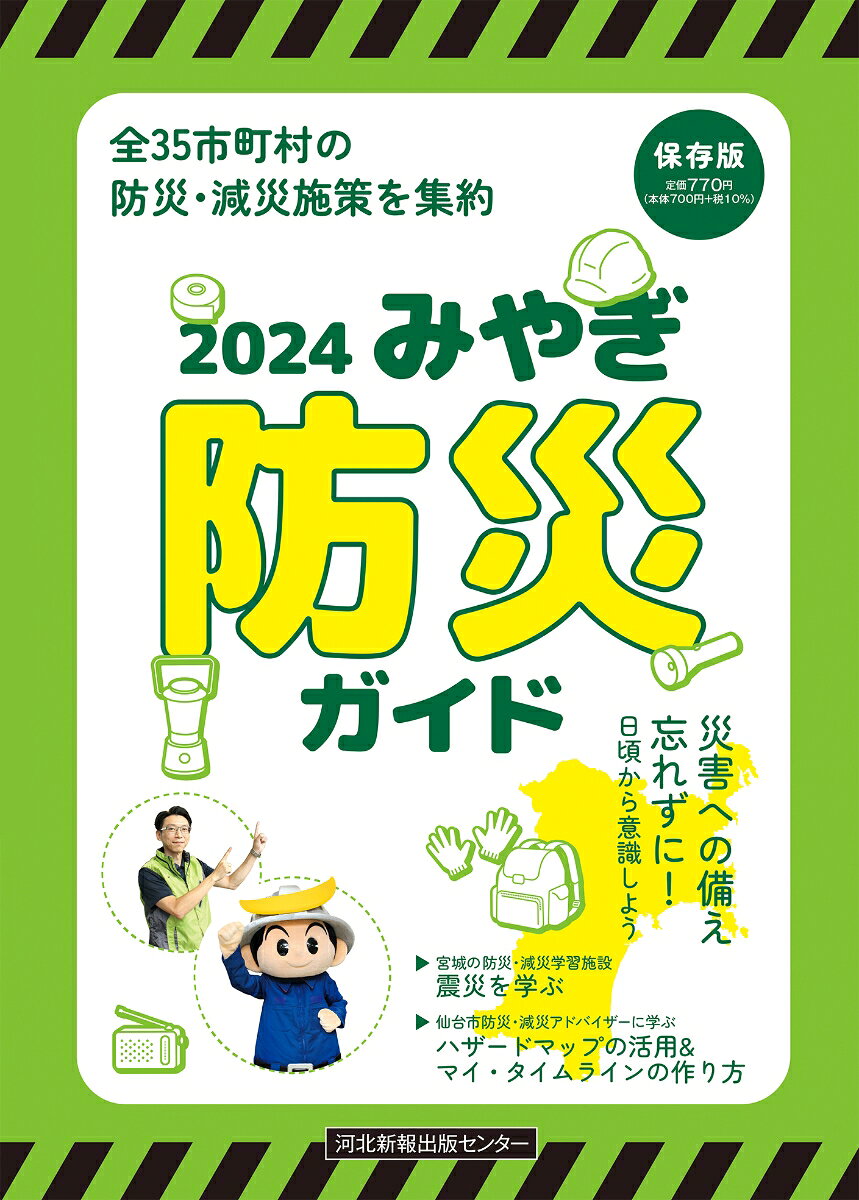 みやぎ防災ガイド2024
