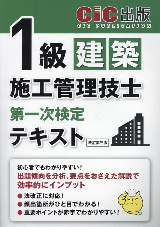 1 Kyuu Kenchiku Shikou Kanri Gishi Daiichiji Kentei Tekisuto – Libro de estudio japonés | 1級建築施工管理技士第一次検定テキスト
