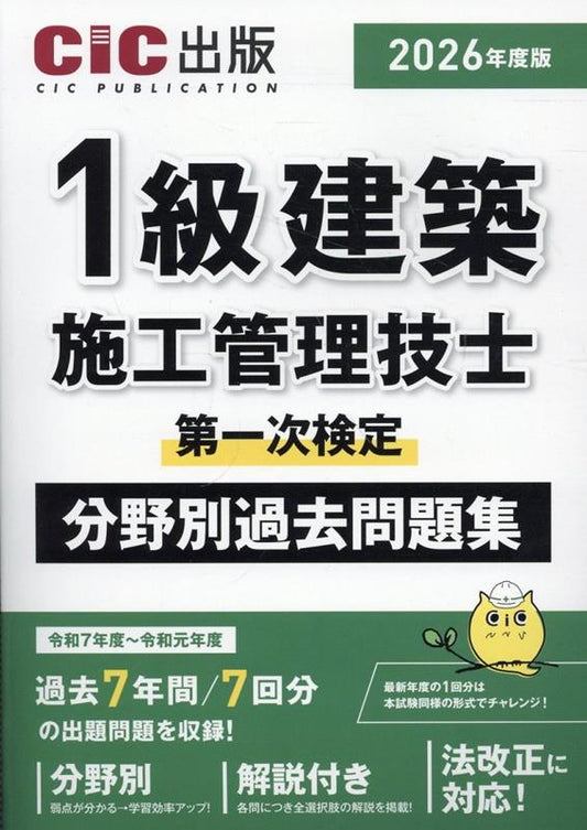 1 Kyuu Kenchiku Shikou Kanri Gishi Daiichiji Kentei Bunyabetsu Kakomon Dai Shuu 2026 Nendo Han – Libro de estudio japonés | 1級建築施工管理技士第一次検定分野別過去問題集 2…