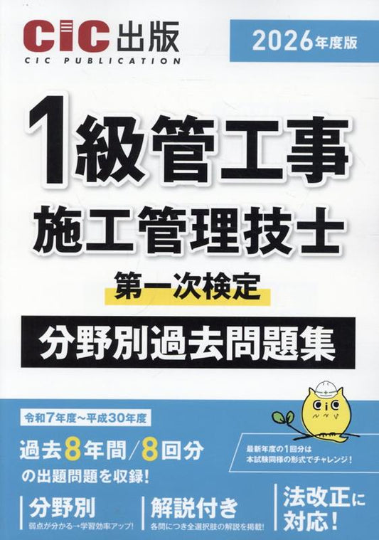 1級管工事施工管理技士第一次検定分野別過去問題集. 2026年度版（日本學習書）