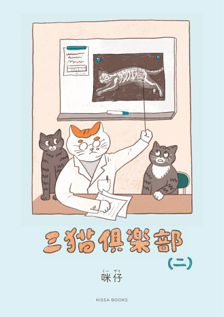 三猫倶楽部（二）