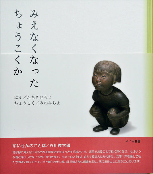 みえなくなった　ちょうこくか