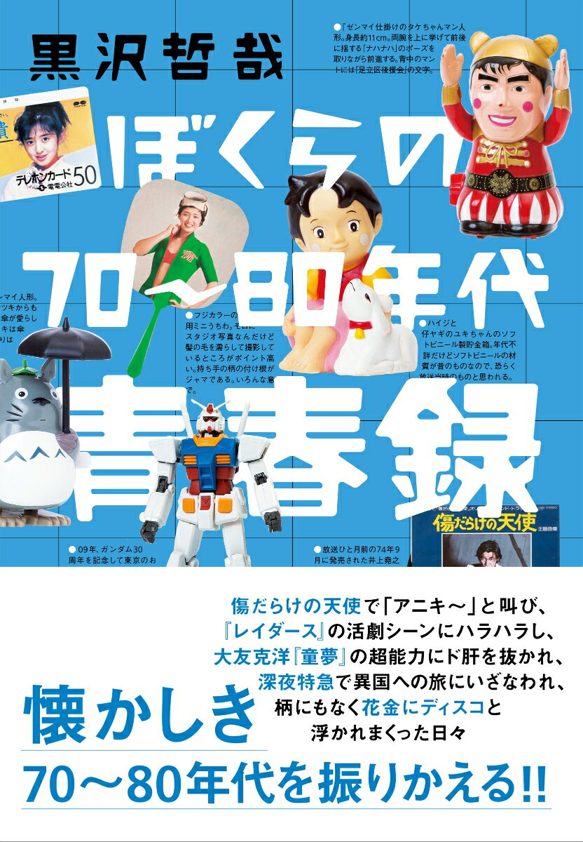 ぼくらの70〜80年代青春録