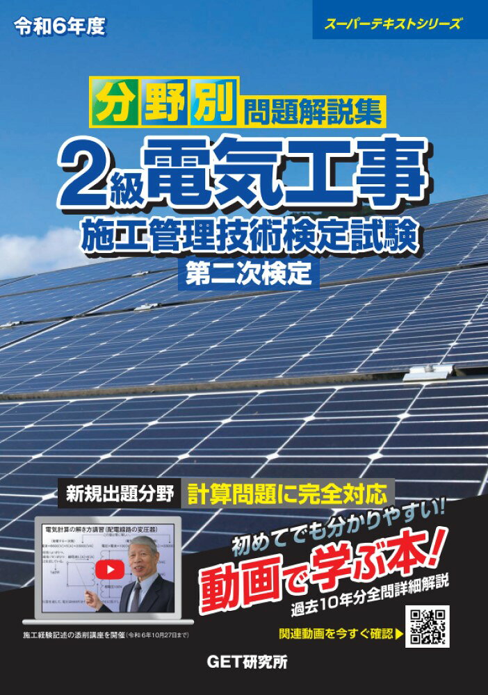 分野別問題解説集2級電気工事施工管理技術検定試験第二次検定. 令和6年度