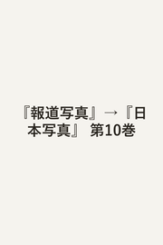 『報道写真』→『日本写真』 第10巻 / ( Houdoushashin ) → ( Nippon Shashin ) Dai 10 Kan