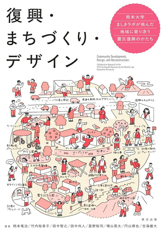 復興・まちづくり・デザイン 熊本大学ましきラボが挑んだ地域に寄り添う震災復興のかたち
