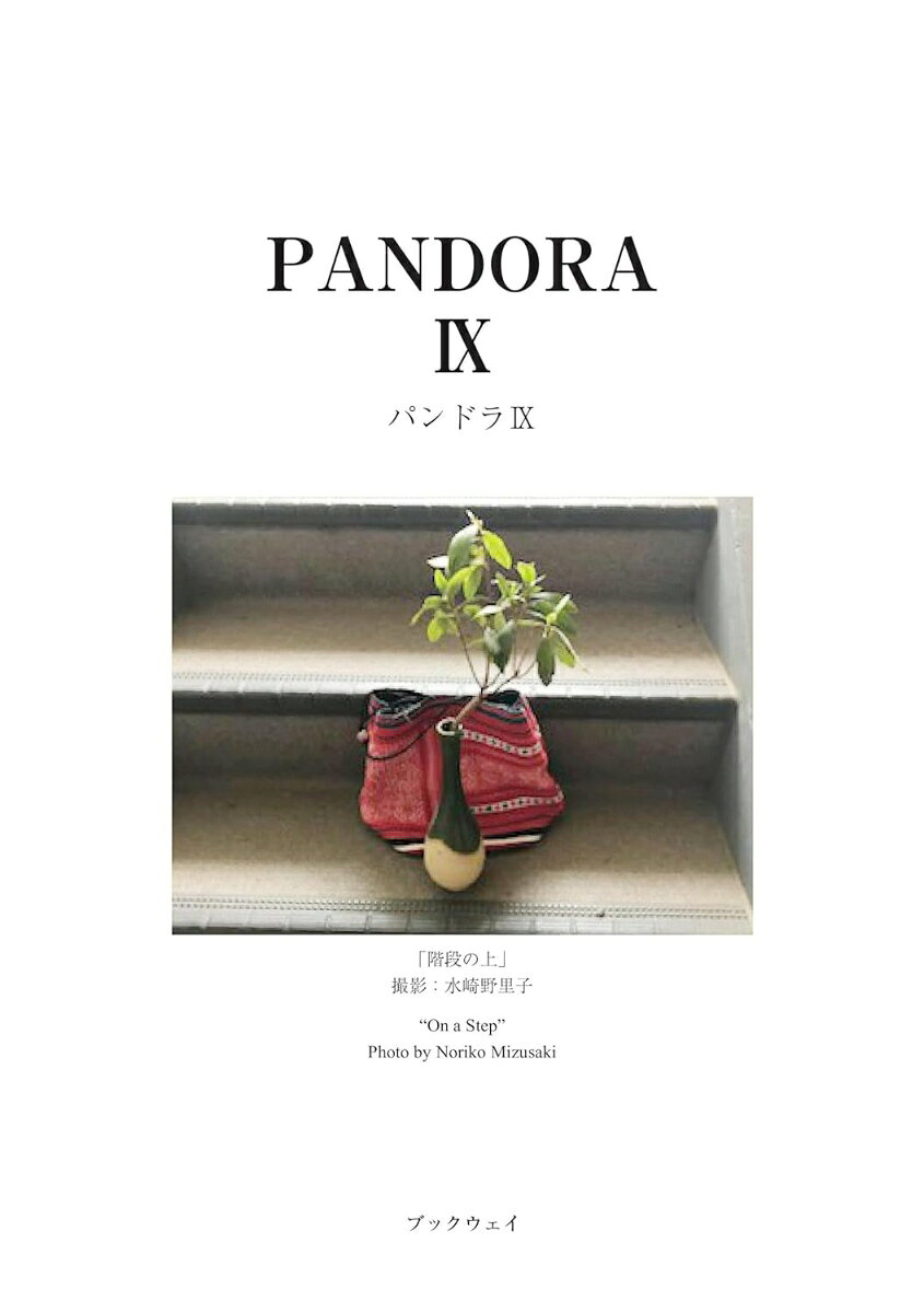 パンドラ = Pandora. 9