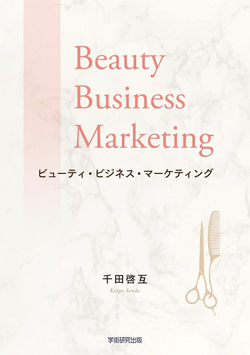 ビューティ・ビジネス・マーケティング = Beauty business marketing : 理美容サービスの顧客価値創造サイクルと品質マネジメント