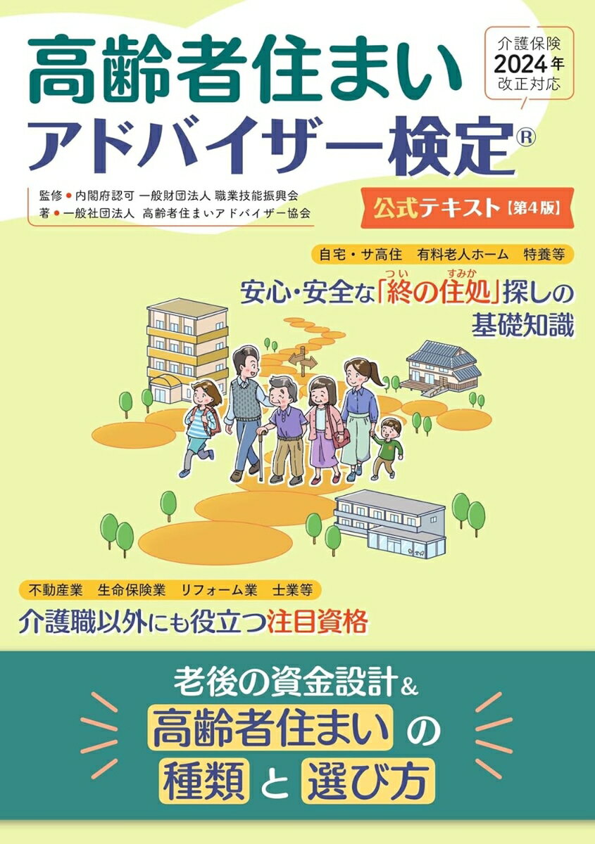 高齢者住まいアドバイザー検定公式テキスト : 老後の資金設計&高齢者住まいの種類と選び方
