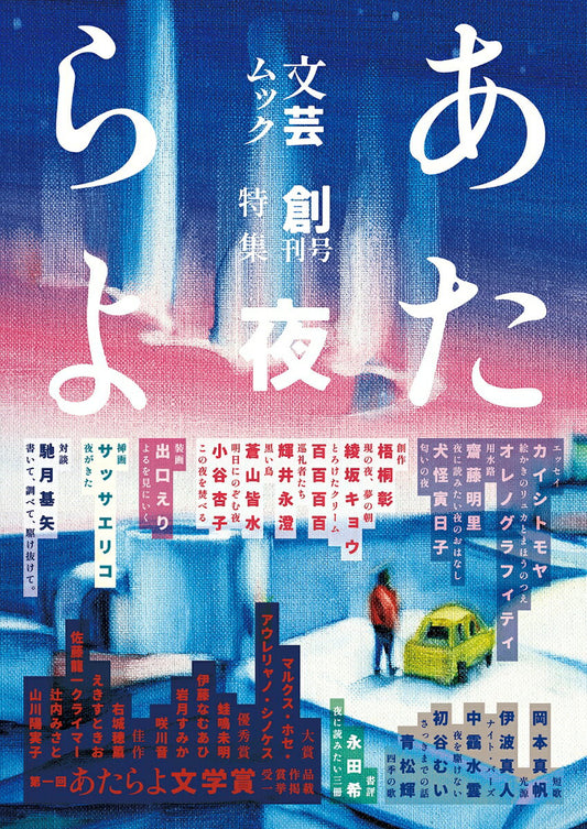 あたらよ : 文芸ムック. 創刊号