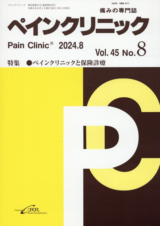 ペインクリニック Vol.45No.8(2024.8)