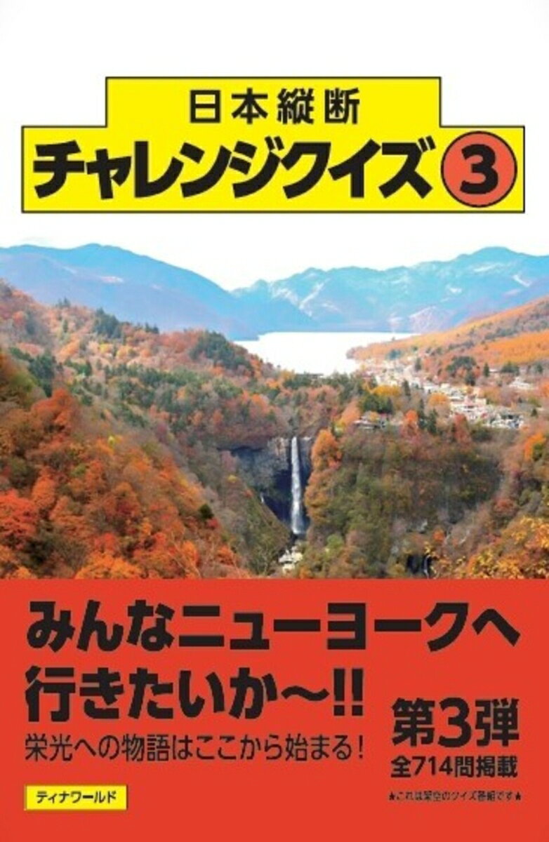 日本縦断チャレンジクイズ