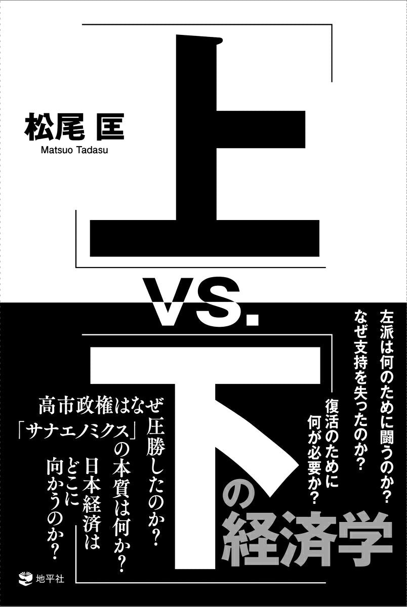 「上」vs.「下」の経済学