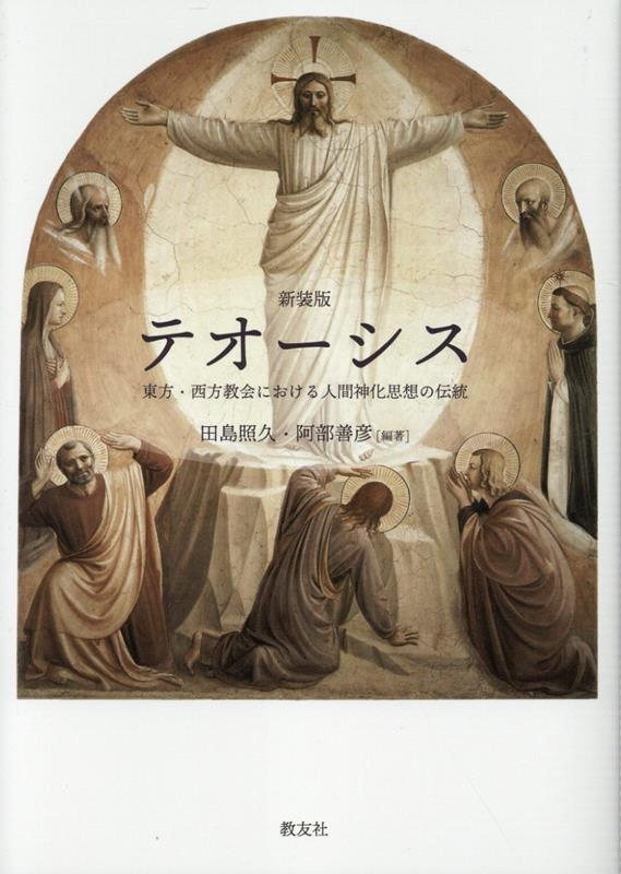 テオーシス : 東方・西方教会における人間神化思想の伝統