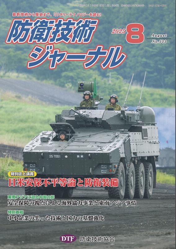 防衛技術ジャーナル（No．533（2025　8））