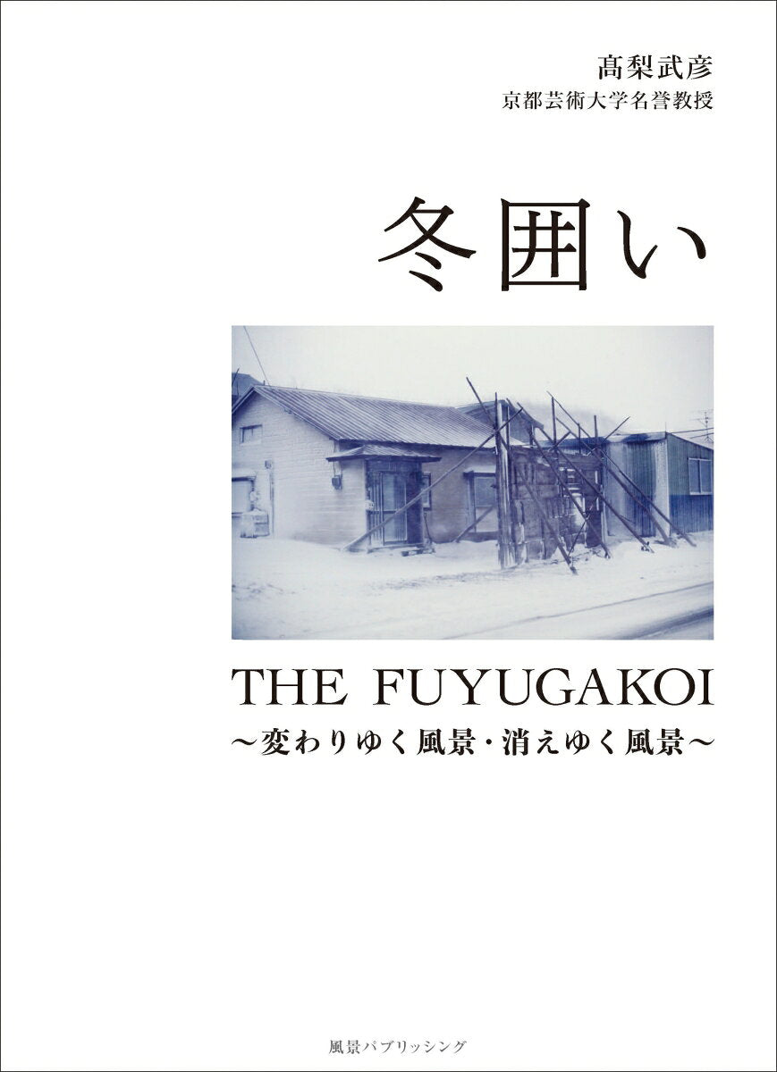 冬囲い  THE FUYUGAKOI