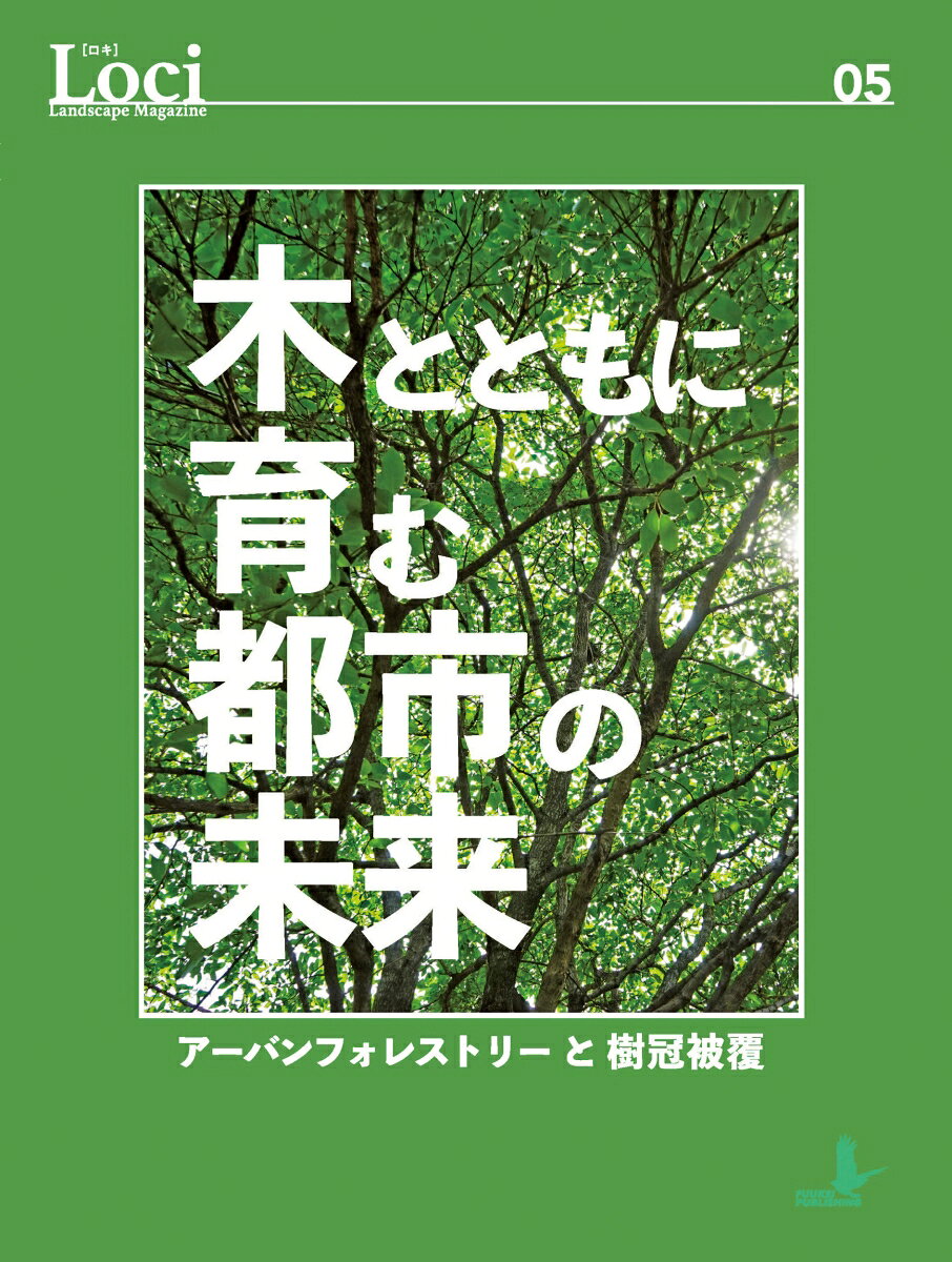 Loci-05「木とともに育む都市の未来」