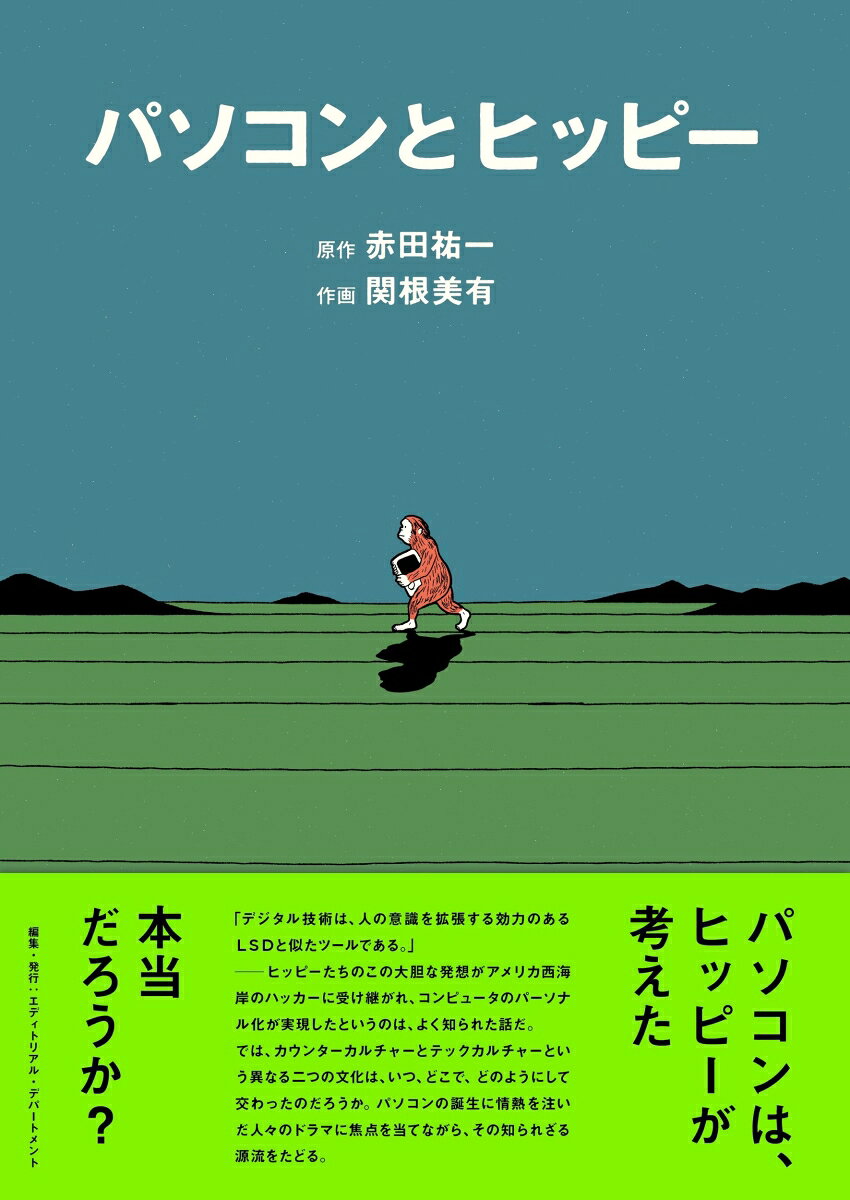 パソコンとヒッピー