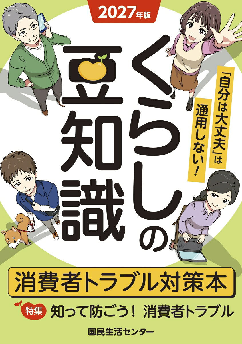 2027年版くらしの豆知識