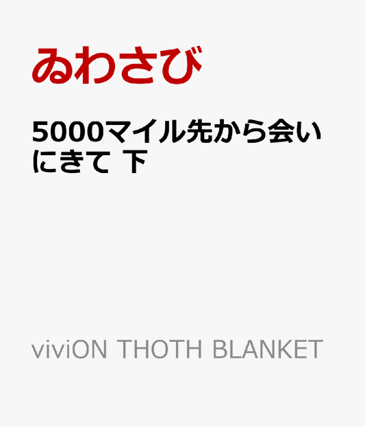 5000マイル先から会いにきて 下