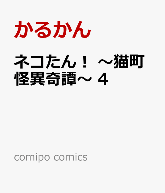 ネコたん！ 〜猫町怪異奇譚〜 4