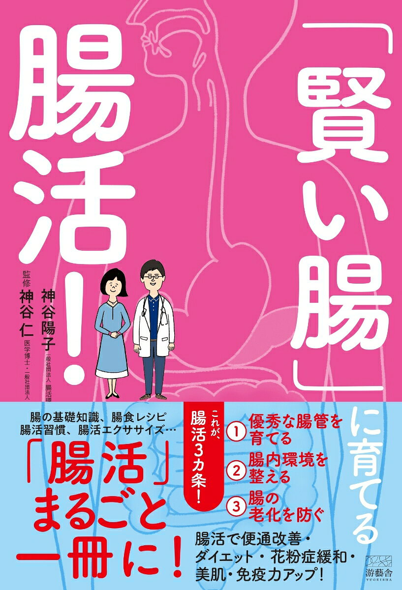 「賢い腸」に育てる腸活！