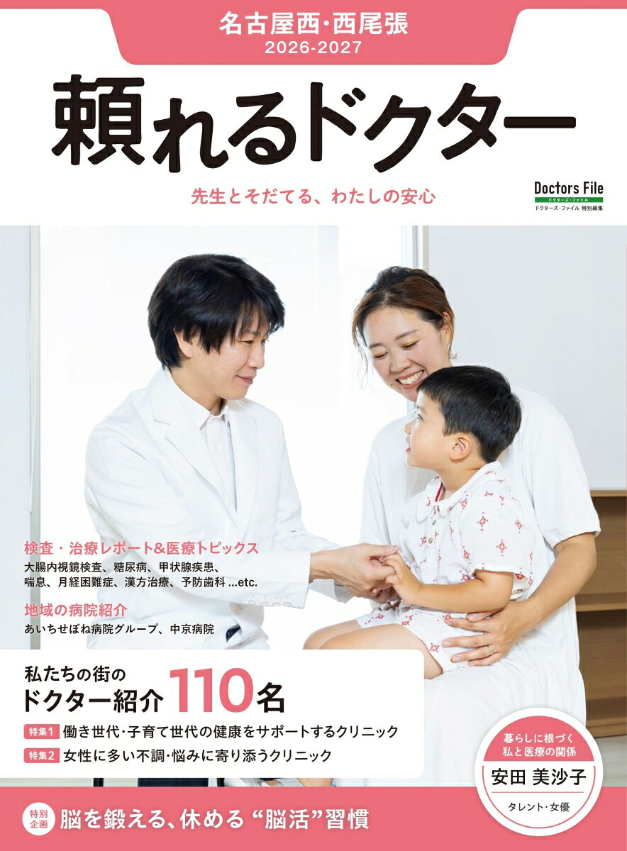 頼れるドクター 名古屋西・西尾張 vol.11 2026-2027版