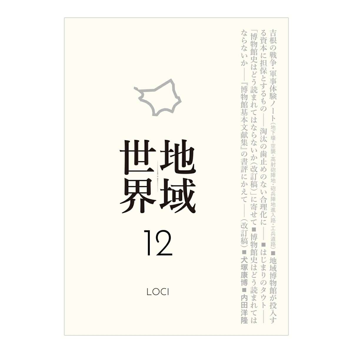 地域世界. 12