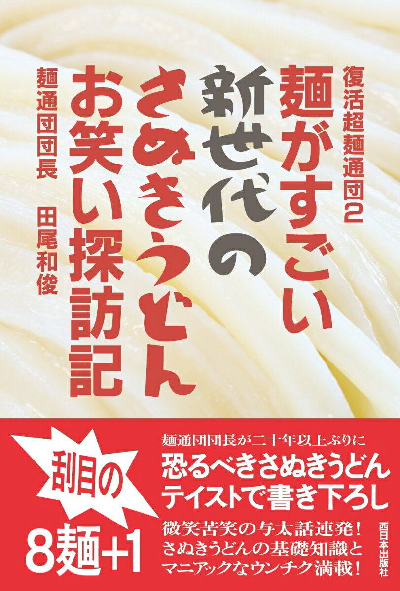 復活超麺通団２ 麺がすごい新世代のさぬきうどんお笑い探訪記