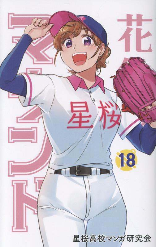 花鈴のマウンド 18 / Karin No Maundo  18