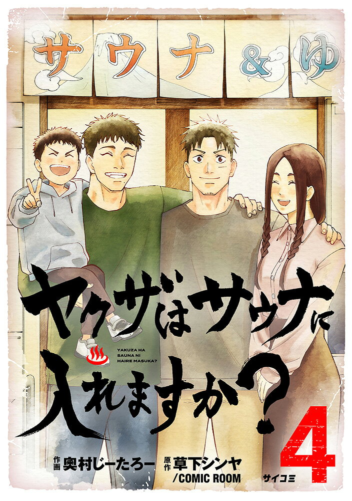 Yakuza Ha Sauna Ni Ire Masuka? Band 4 (japanische Ausgabe) | ヤクザはサウナに入れますか? 4