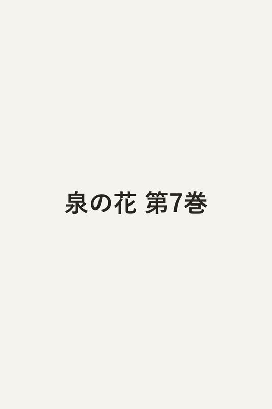 泉の花 第7巻