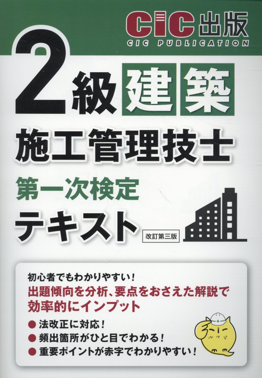 2級建築施工管理技士第一次検定テキスト
