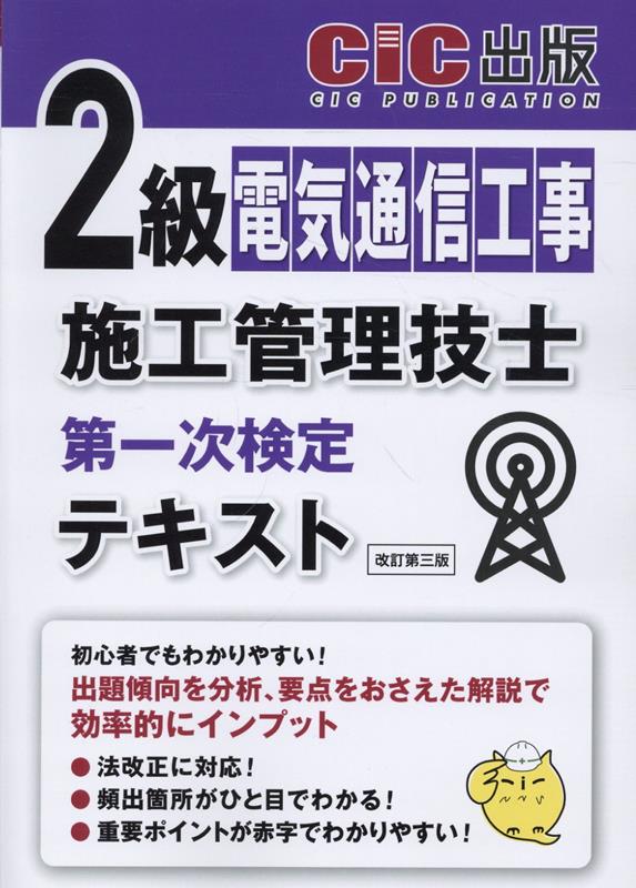 2 Kyuu Denkitsuushin Kouji Shikou Kanri Gishi Daiichiji Kentei Tekisuto – หนังสือเรียนญี่ปุ่น | 2級電気通信工事施工管理技士第一次検定テキスト
