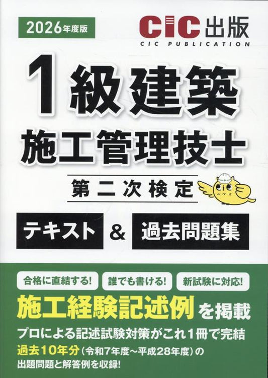 1 Kyuu Kenchiku Shikou Kanri Gishi Dainiji Kentei Tekisuto & Kakomon Dai Shuu 2026 Nendo Han – Livro de preparação para exames japonês | 1級建築施工管理技士第二…