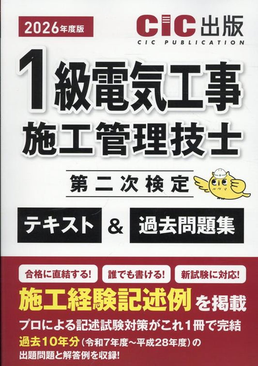 1 Kyuu Denkikouji Shikou Kanri Gishi Dainiji Kentei Tekisuto & Kakomon Dai Shuu 2026 Nendo Han – Japanisches Prüfungsbuch | 1級電気工事施工管理技士第二次検定テキスト&過去問…