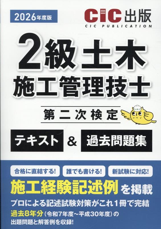 2 Kyuu Doboku Shikou Kanri Gishi Dainiji Kentei Tekisuto & Kakomon Dai Shuu 2026 Nendo Han – Japanisches Prüfungsbuch | 2級土木施工管理技士第二次検定テキスト&過去問題集 202…