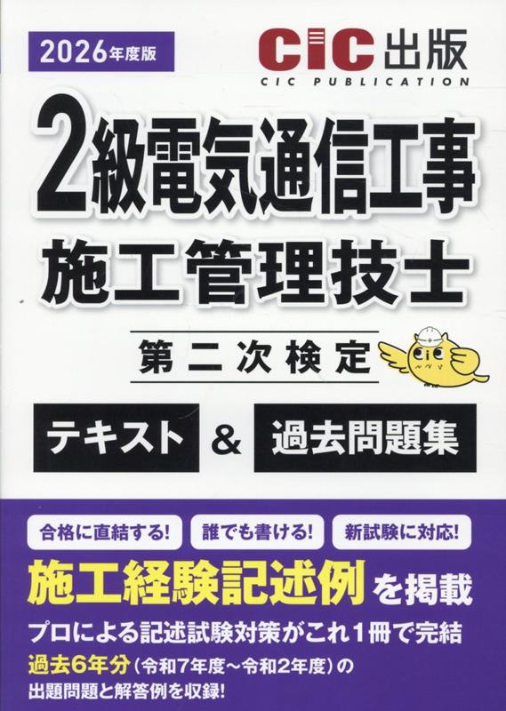 2 Kyuu Denkitsuushin Kouji Shikou Kanri Gishi Dainiji Kentei Tekisuto & Kakomon Dai Shuu 2026 Nendo Han – Libro di studio giapponese | 2級電気通信工事施工管理技士…