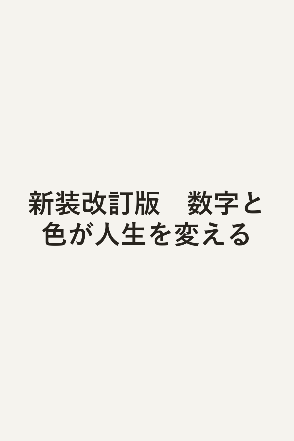 新装改訂版　数字と色が人生を変える