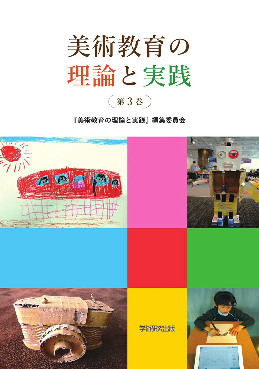 美術教育の理論と実践. 第3巻